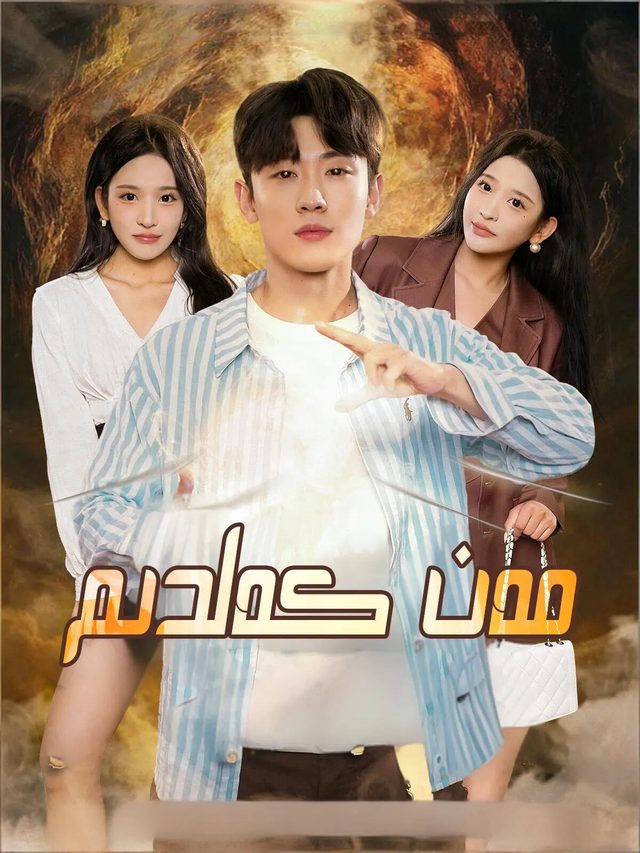 مەن كەلدىم
