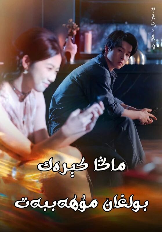 ماڭا كېرەك بولغان مۇھاببەت