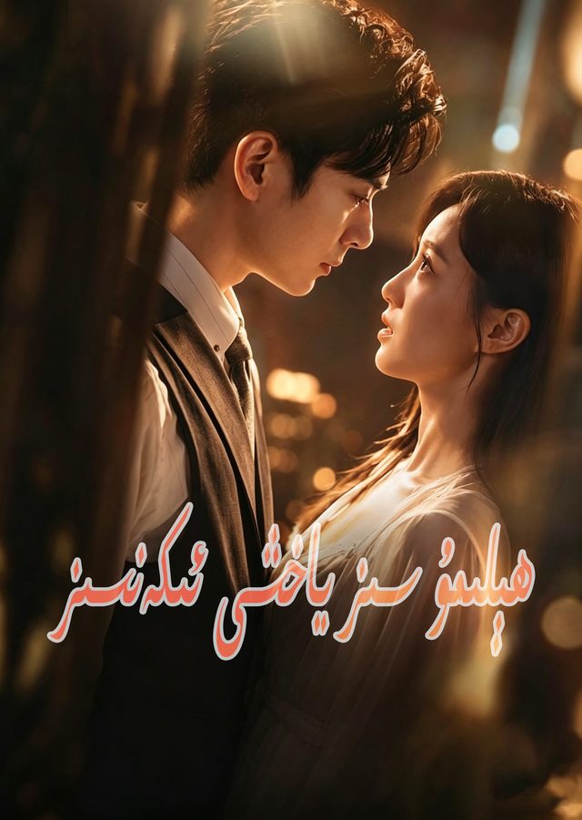 ھېلمۇ سىز ياخشى ئىكەنسىز