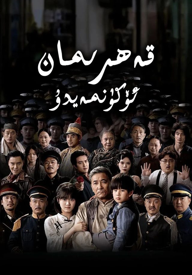 قەھرىمان ئۆكۈنمەيدۇ