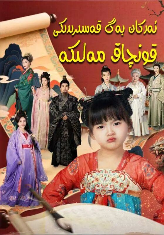 ئەركان بەگ قەسىرىدىكى قونچاق مەلىكە