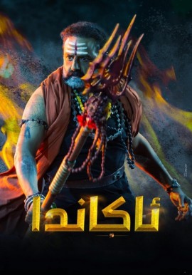 ئاكاندا 1