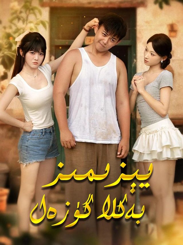 يىزىمىز بەكلا گۈزەل