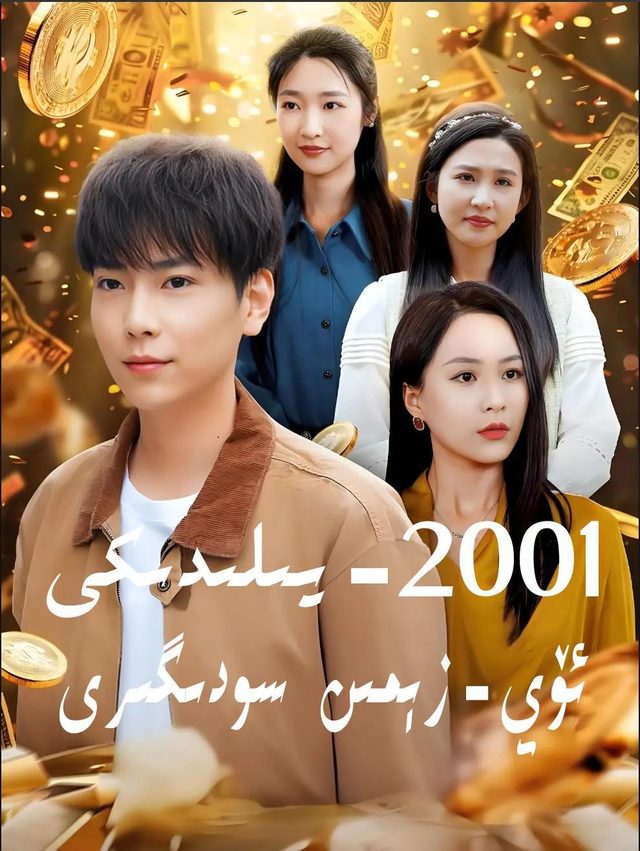 2001يىكدىكى ئۆي زىمىن سودىگگىرى