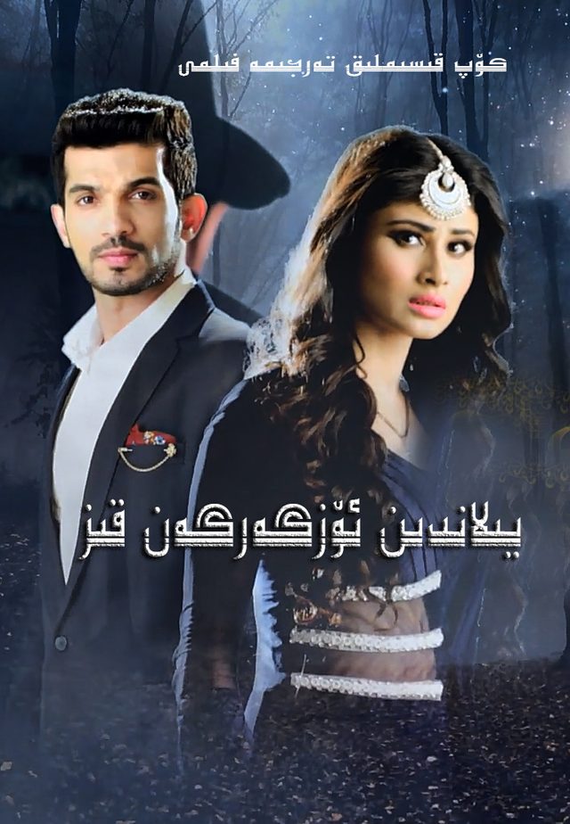 يىلاندىن ئۆزگەرگەن قىز يىڭلاندى