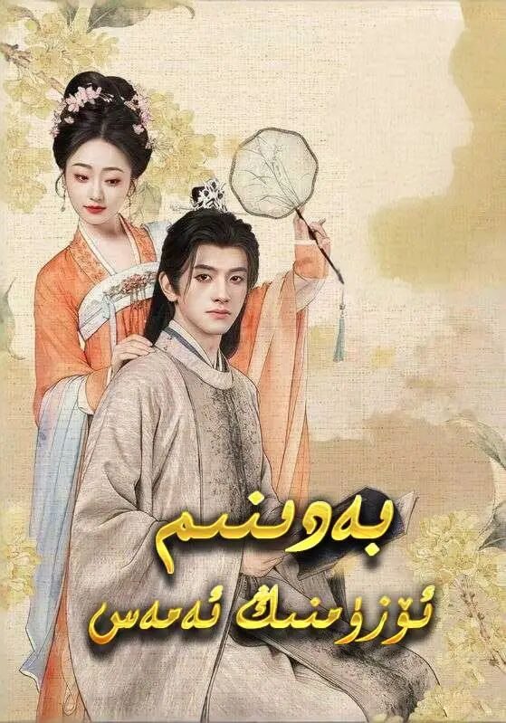 بەدىنىم ئۆزۇمنىڭ ئەمەس