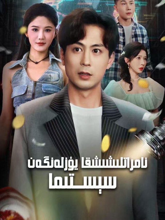 نامراتلىشىشقا يۈزلەنگەن سىستېما