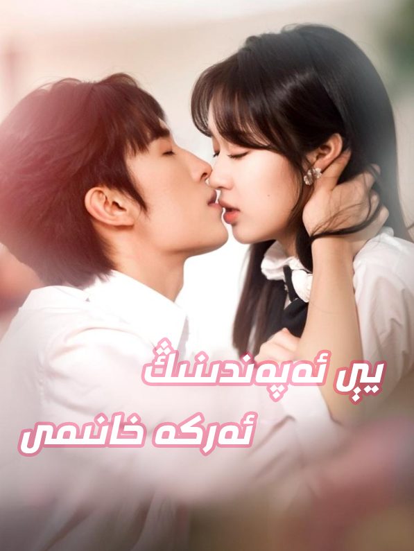 يى ئەپەندىمنىڭ ئەركە خانىمى
