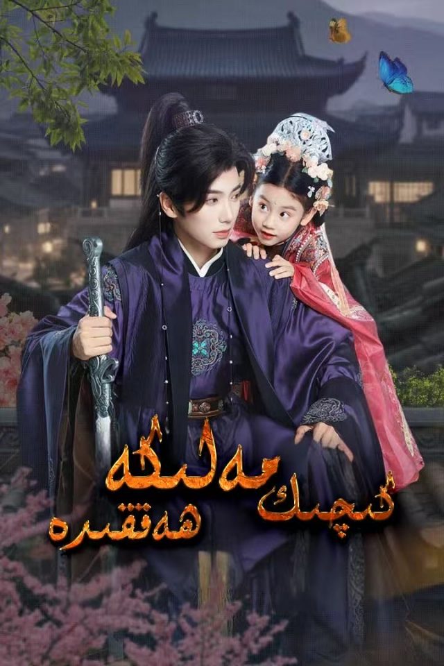 كىچىك مەلكە ھەقىدە