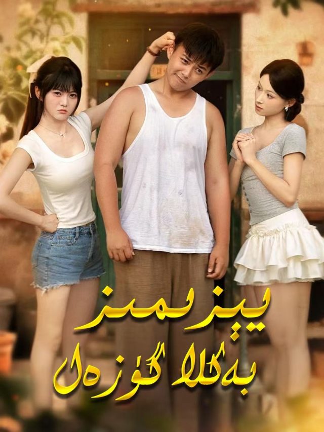 يېزىمىز بەكلە گۇزەل