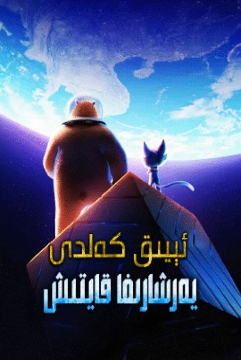 ئېيىق كەلدى - يەرشارىغا قايتىش