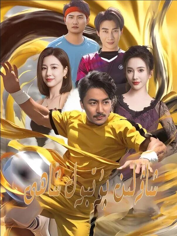 شاۋلىن پۇتبۇل شاھى