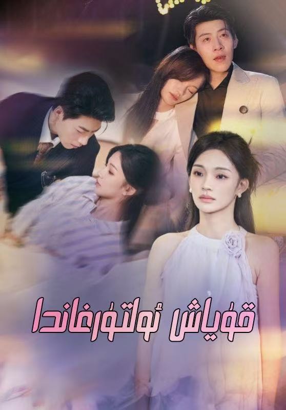 قۇياش ئولتۇرغاندا