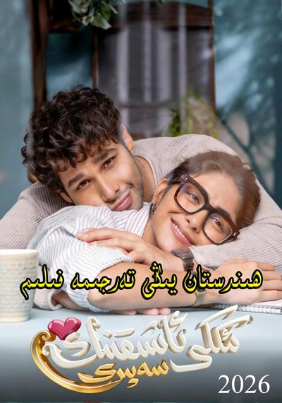 ئىككى ئاشىقنىڭ سەپىرى