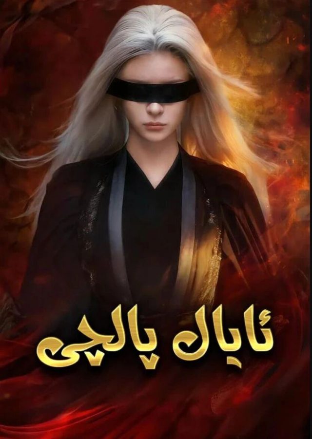 ئايال پالچى
