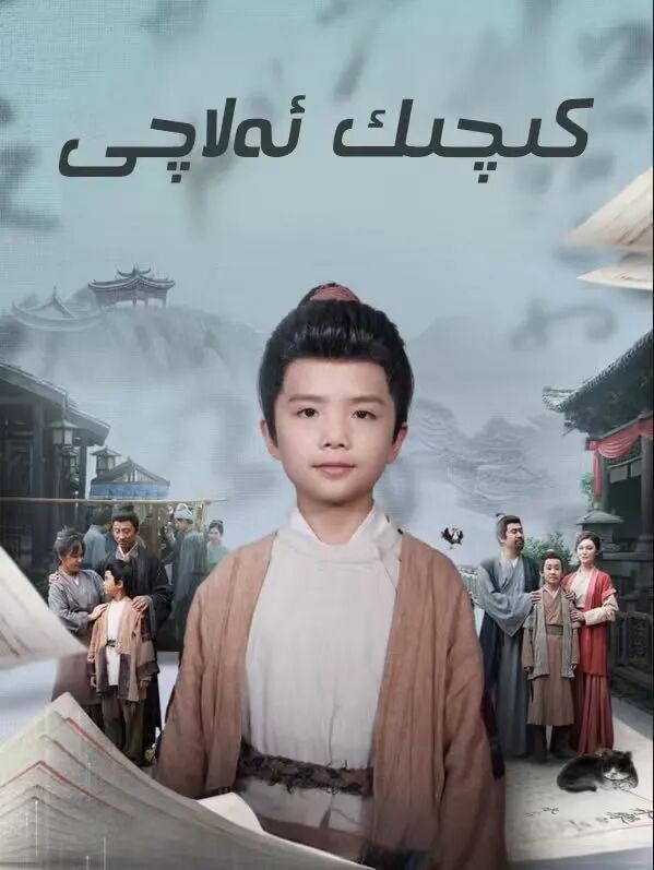 كىچىك ئەلاچى