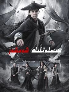 خىسلەتلىك  شەمشەر