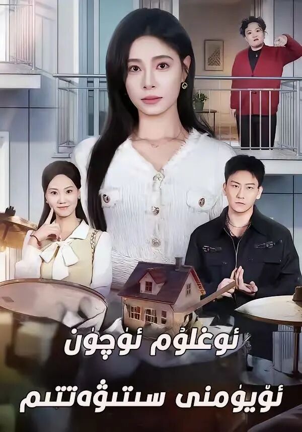 ئوغلۇم ئۈچۈن ئۆيۈمنى ستۋەتتىم