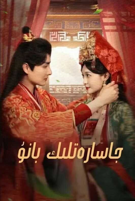 جاسارەتلىك بانۇ