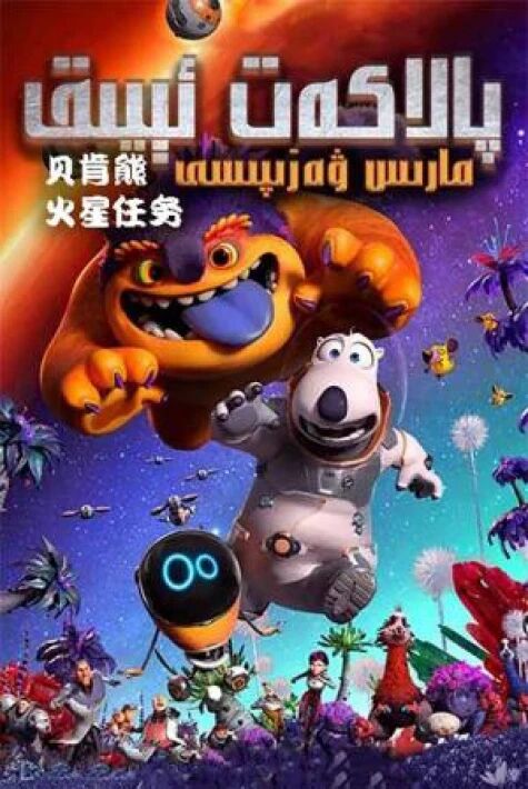 پالاكەت ئېيىق : مارىس ۋەزىپىسى
