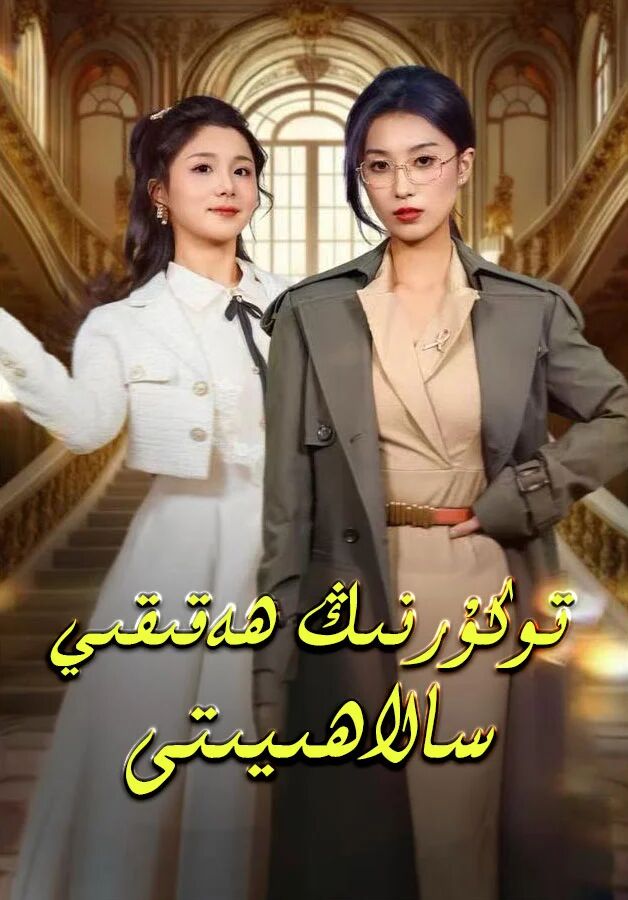 توكۇرنىىڭ ھەقىقىي سالاھىيتى