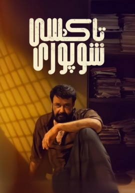 تاكسى  شوپۇرى