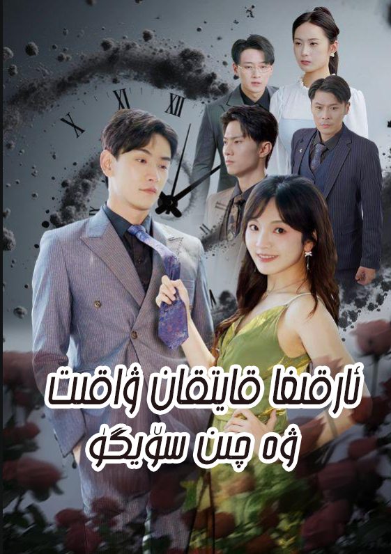 ئارقىغا قايتقان ۋاقىت