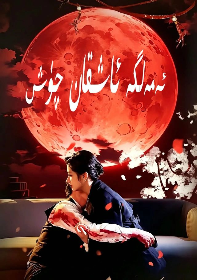 ئەمەلگە ئاشقان چۈش