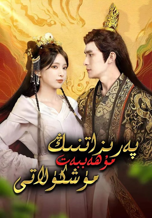پەرىزاتنىڭ مۇھاببەت مۈشكۈلاتى