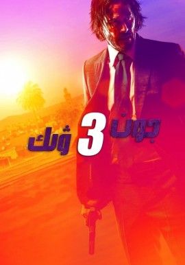 جون ۋىك 3