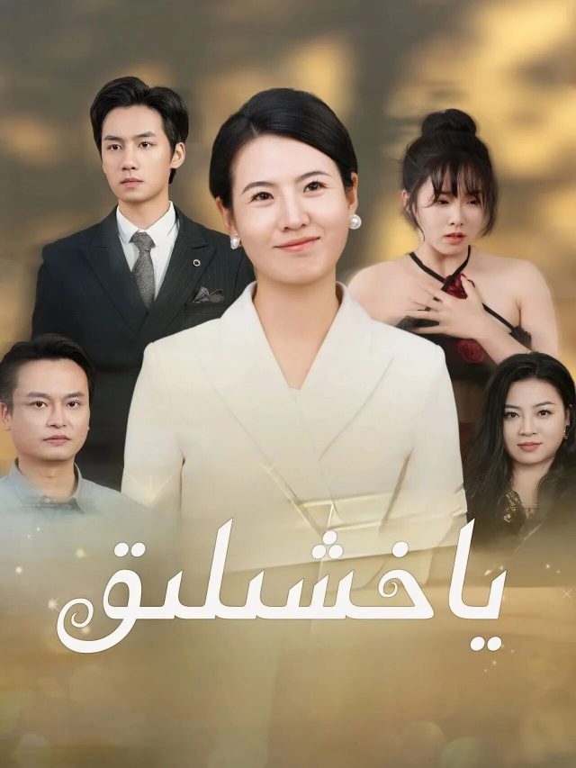 ياخشىلىق