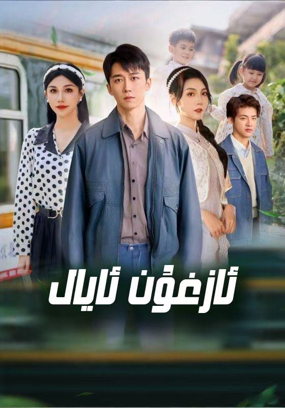 ئازغۇن ئايال