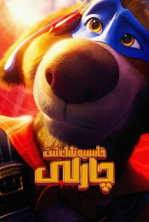خاسىيەتلىك ئىت چارلى