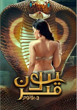يىلان قىز 3- بۆلۈم