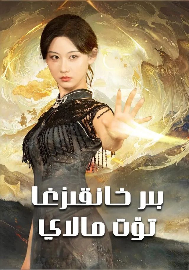 بىر خانقىزغا تۆت مالاي