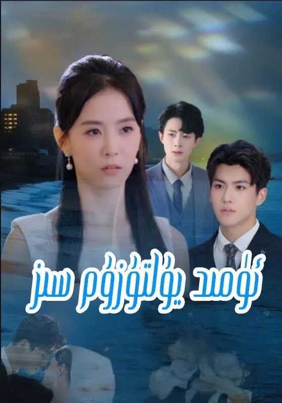 ئۈمىد يۇلتۇزۇم سىز