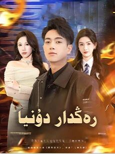 رەڭدار دۇنيا