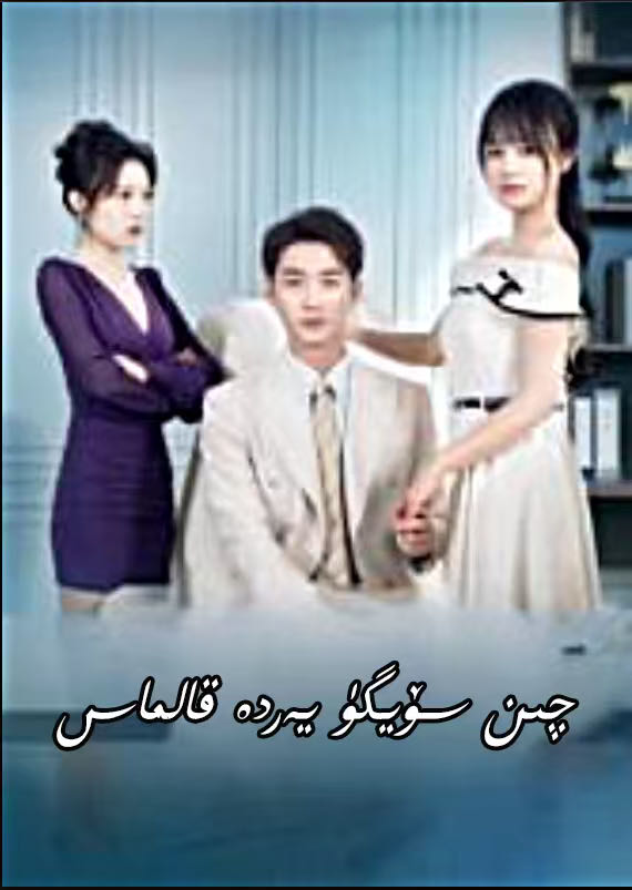 چىن سۆيگۈ يەردە قالماس