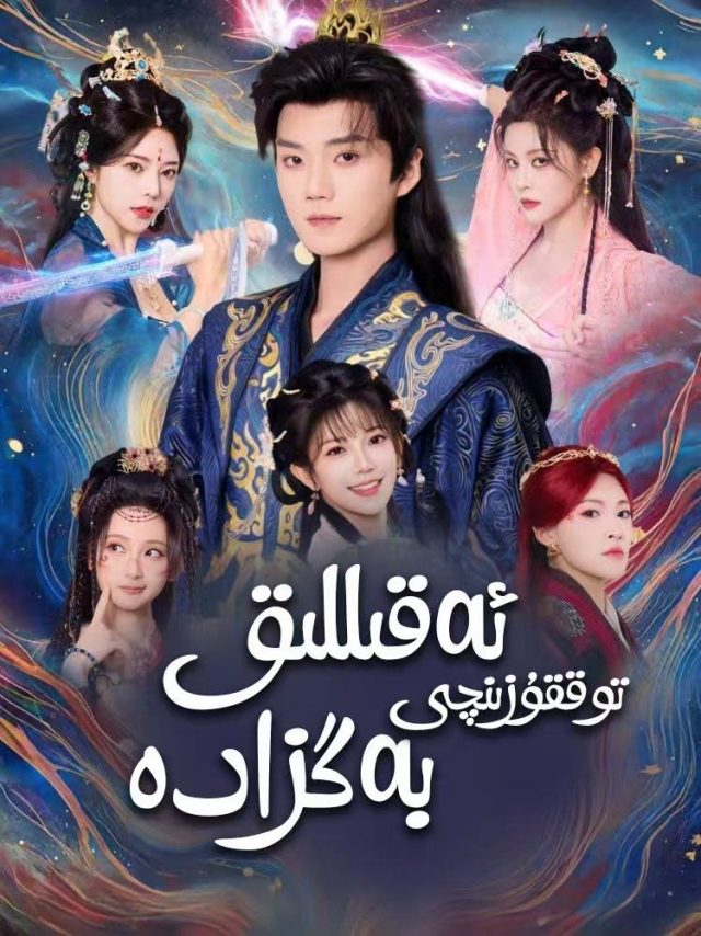 ئەقىلىق توققۇزۇنجى بەگزادە