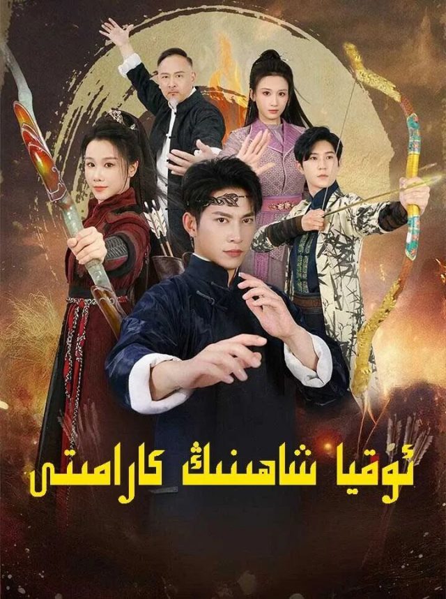 ئوقيا شاھىنىڭ كارامىتى