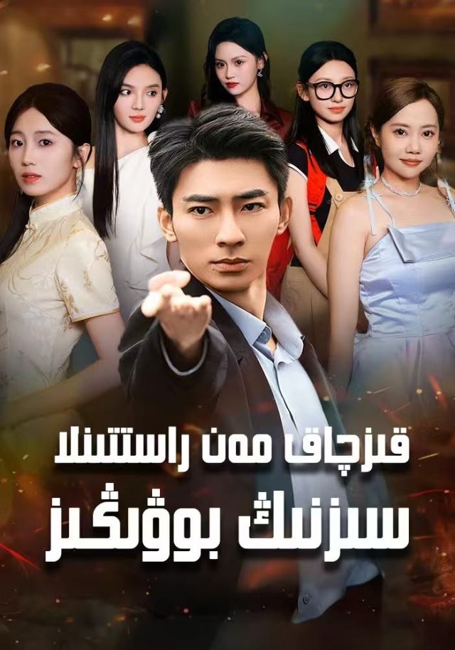 قىزچاق مەن راستىنلا سىزنىڭ بوۋڭىز
