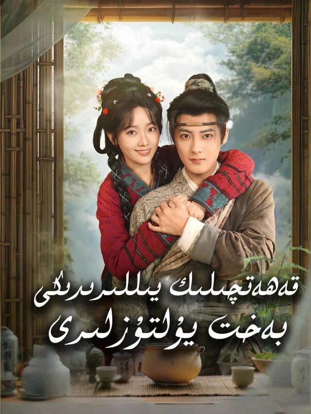 قەھەتچىلىك يىلىردىكى بەخىت يۇلتۇزلىرى