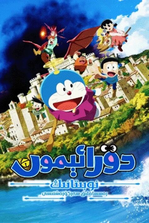 دۇرائېمون نوبىتانىڭ رەسساملىق سەرگۈزەشتىسى
