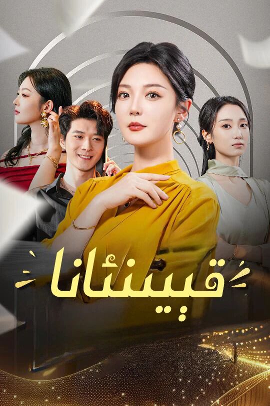 قېيىنئانا