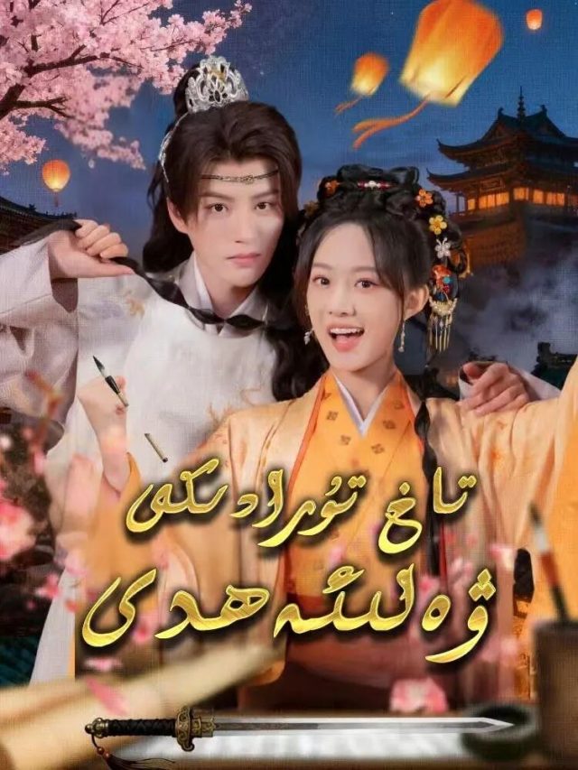 تاغ تۇرادىكى ۋەلىئەھدى