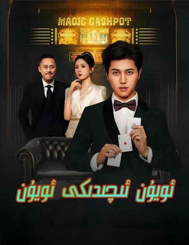 ئويۇن ئىچدىكى ئويۇن