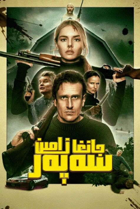 جانغا زامىن سەپەر