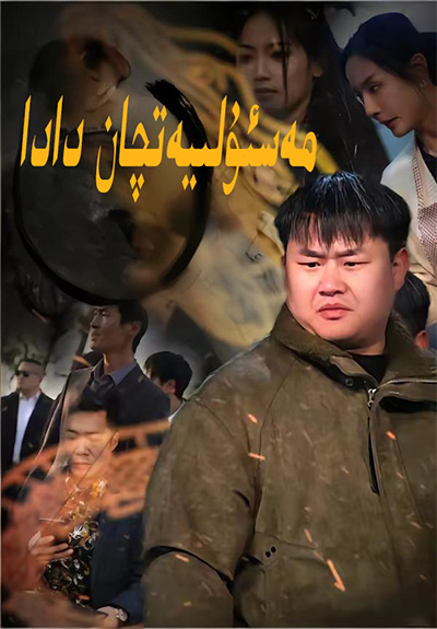 مەسئۇلىيەتچان دادا