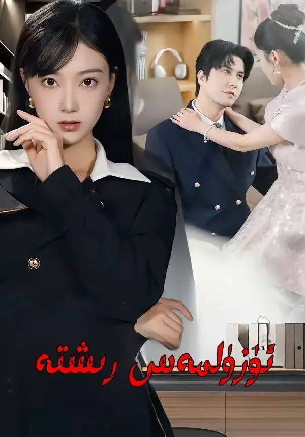 ئۈزۈلمەس رىشتە