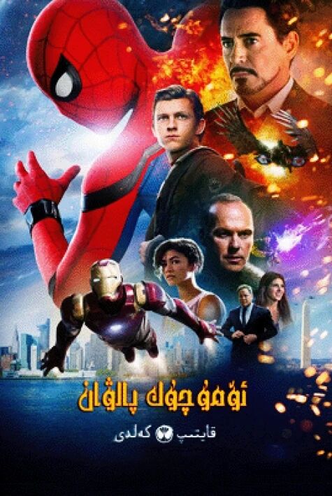 ئۆمۈچۈك پالۋان &ndash; قەھرىمان قايتىپ كەلدى